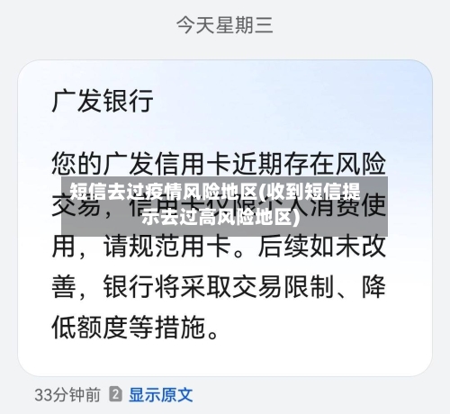 短信去过疫情风险地区(收到短信提示去过高风险地区)-第2张图片