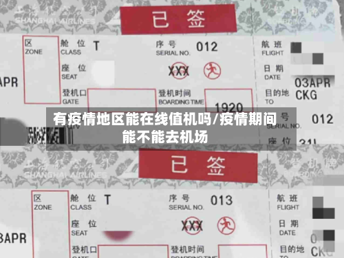 有疫情地区能在线值机吗/疫情期间能不能去机场
