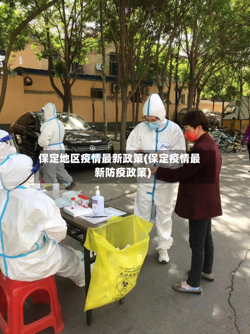 保定地区疫情最新政策(保定疫情最新防疫政策)