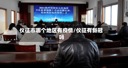 仪征市哪个地区有疫情/仪征有新冠吗-第3张图片