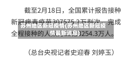 苏州地区新冠疫情(苏州地区新冠疫情最新消息)-第2张图片