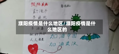 濮阳疫情是什么地区/濮阳疫情是什么地区的-第2张图片