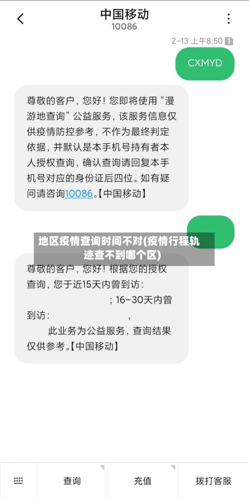 地区疫情查询时间不对(疫情行程轨迹查不到哪个区)-第2张图片
