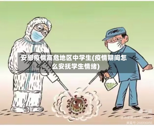 安慰疫情高危地区中学生(疫情期间怎么安抚学生情绪)-第2张图片