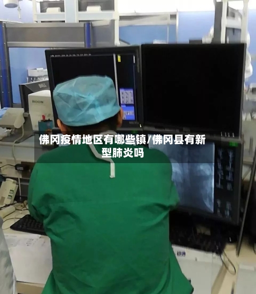 佛冈疫情地区有哪些镇/佛冈县有新型肺炎吗-第3张图片