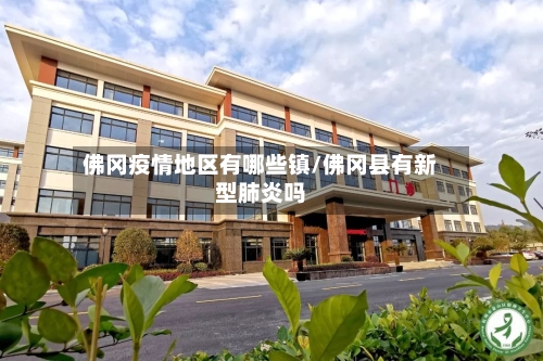 佛冈疫情地区有哪些镇/佛冈县有新型肺炎吗