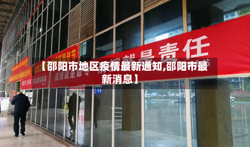 【邵阳市地区疫情最新通知,邵阳市最新消息】-第2张图片