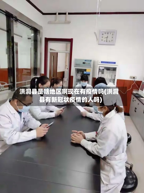 洪洞县是啥地区啊现在有疫情吗(洪洞县有新冠状疫情的人吗)-第2张图片
