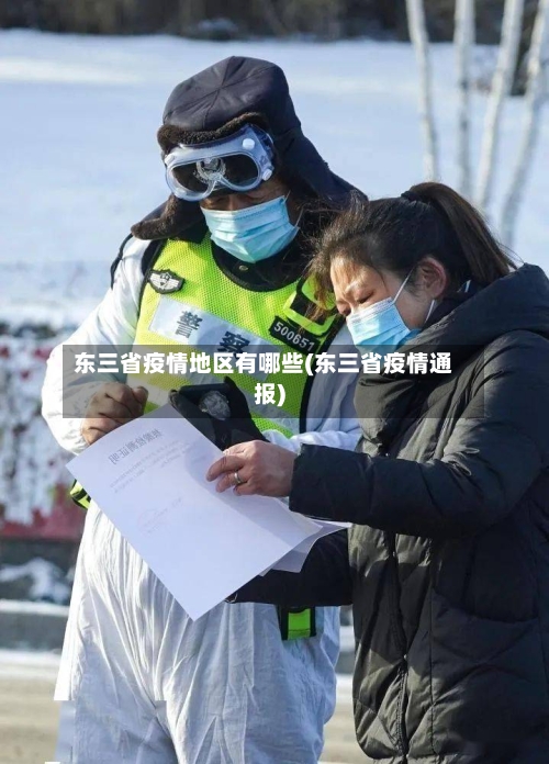 东三省疫情地区有哪些(东三省疫情通报)
