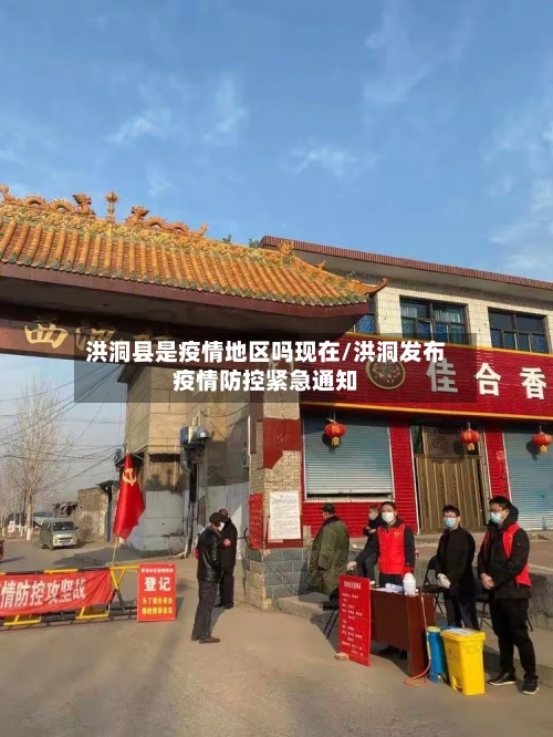 洪洞县是疫情地区吗现在/洪洞发布疫情防控紧急通知-第2张图片