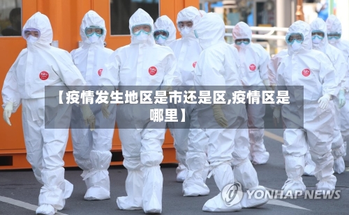 【疫情发生地区是市还是区,疫情区是哪里】-第2张图片