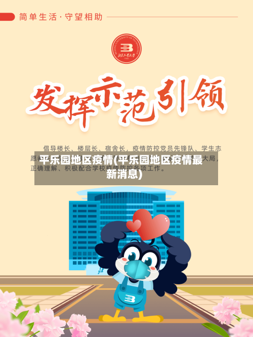平乐园地区疫情(平乐园地区疫情最新消息)-第2张图片