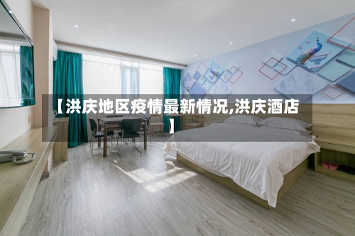 【洪庆地区疫情最新情况,洪庆酒店】-第2张图片