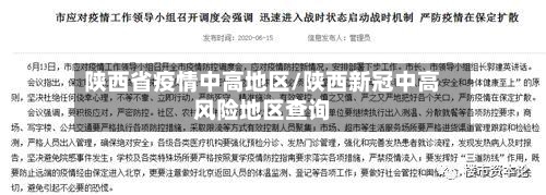 陕西省疫情中高地区/陕西新冠中高风险地区查询