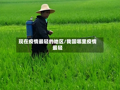 现在疫情最轻的地区/我国哪里疫情最轻-第2张图片