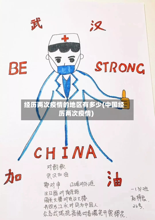 经历两次疫情的地区有多少(中国经历两次疫情)