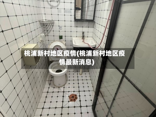 桃浦新村地区疫情(桃浦新村地区疫情最新消息)