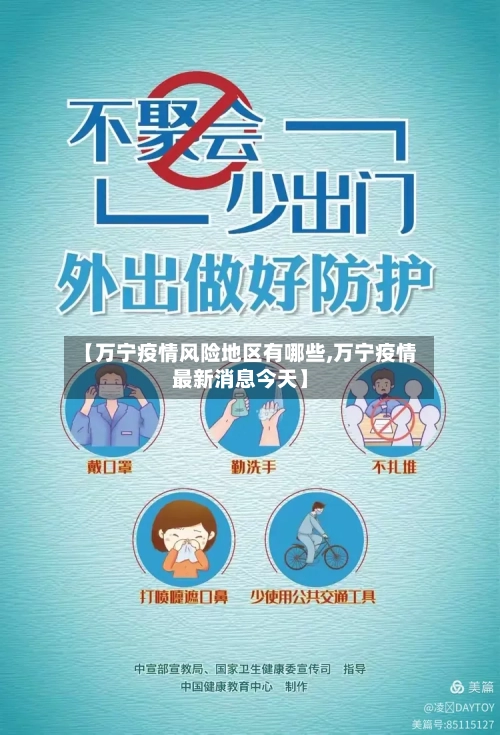【万宁疫情风险地区有哪些,万宁疫情最新消息今天】
