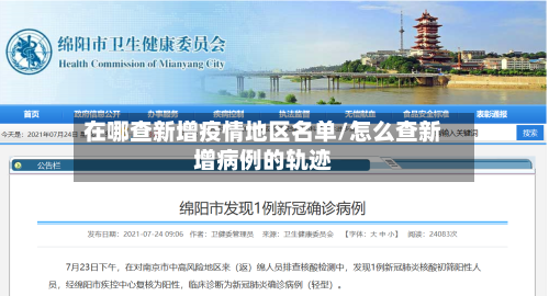 在哪查新增疫情地区名单/怎么查新增病例的轨迹-第3张图片