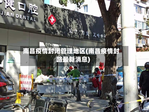 南昌疫情封闭管理地区(南昌疫情封路最新消息)