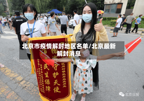 北京市疫情解封地区名单/北京最新解封消息
