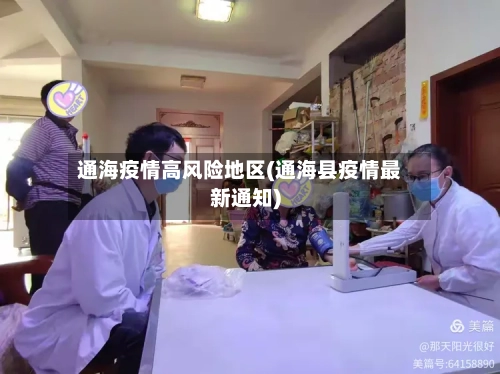 通海疫情高风险地区(通海县疫情最新通知)