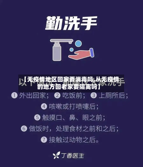 【无疫情地区回家要消毒吗,从无疫情的地方回老家要隔离吗】
