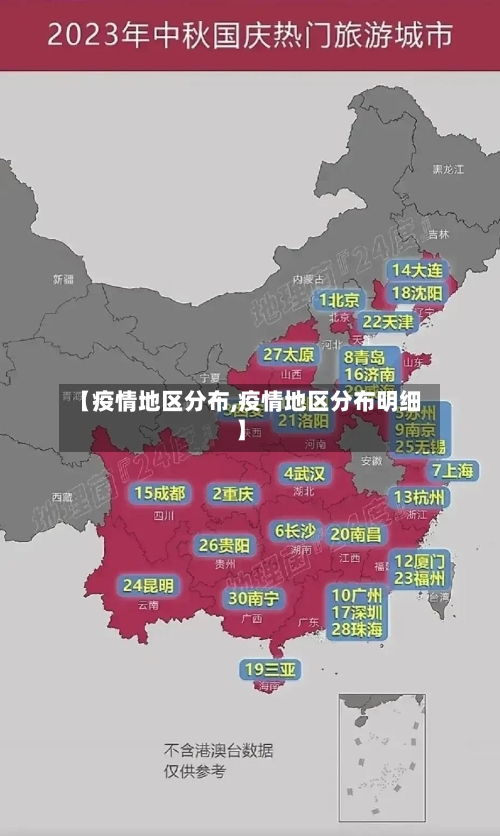 【疫情地区分布,疫情地区分布明细】-第3张图片