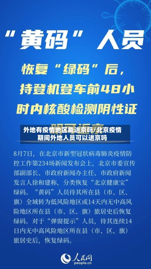 外地有疫情地区能进京吗/北京疫情期间外地人员可以进京吗