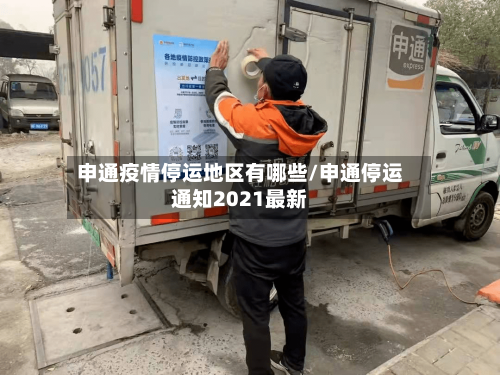 申通疫情停运地区有哪些/申通停运通知2021最新-第2张图片