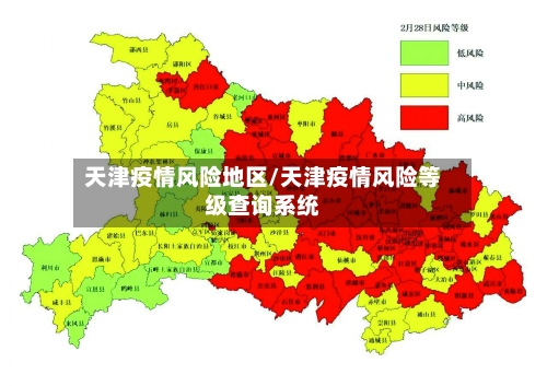 天津疫情风险地区/天津疫情风险等级查询系统-第3张图片