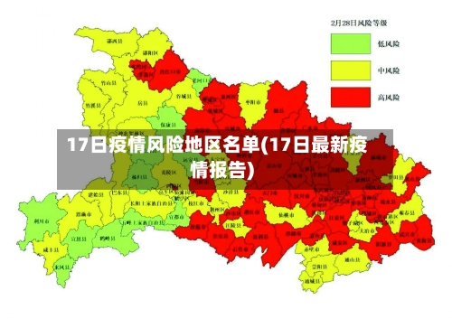 17日疫情风险地区名单(17日最新疫情报告)-第2张图片