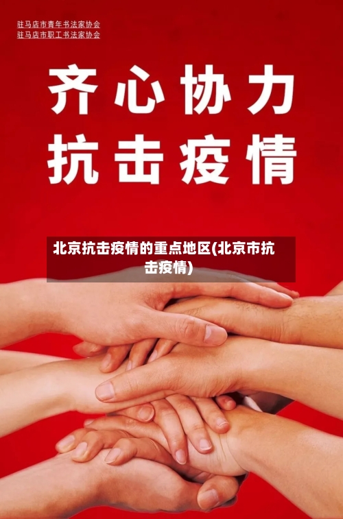 北京抗击疫情的重点地区(北京市抗击疫情)