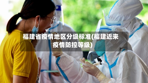 福建省疫情地区分级标准(福建近来疫情防控等级)