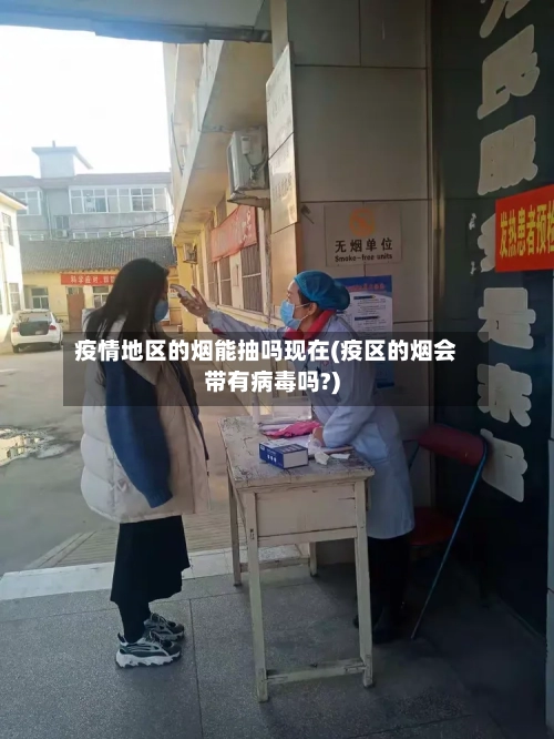 疫情地区的烟能抽吗现在(疫区的烟会带有病毒吗?)