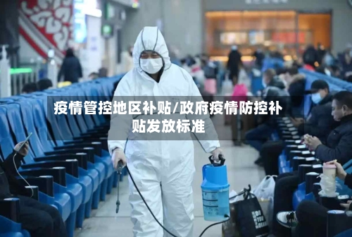 疫情管控地区补贴/政府疫情防控补贴发放标准