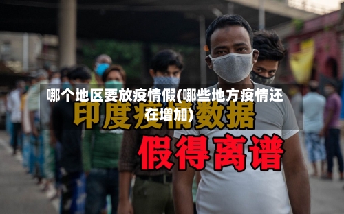 哪个地区要放疫情假(哪些地方疫情还在增加)-第2张图片