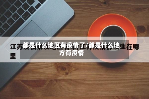都是什么地区有疫情了/都是什么地方有疫情