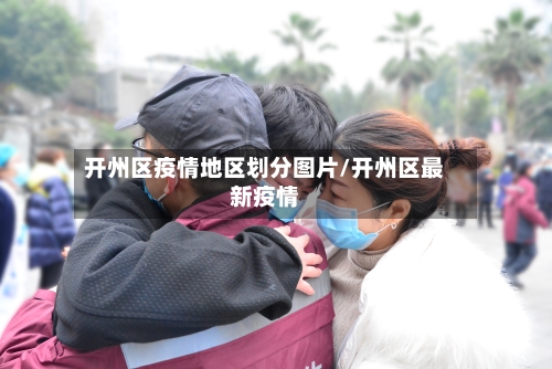 开州区疫情地区划分图片/开州区最新疫情