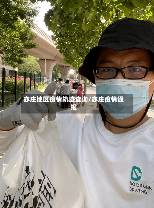 亦庄地区疫情轨迹查询/亦庄疫情通报
