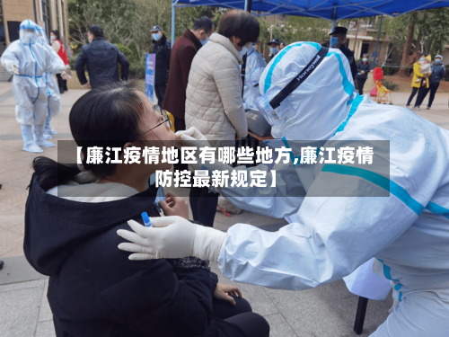 【廉江疫情地区有哪些地方,廉江疫情防控最新规定】