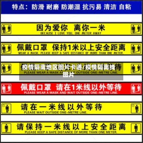 疫情隔离地区图片卡通/疫情隔离线图片-第3张图片