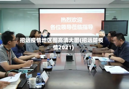 招远疫情地区图高清大图(招远防疫情2021)-第2张图片