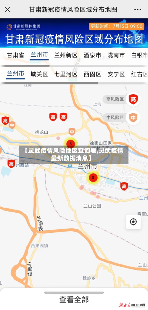 【灵武疫情风险地区查询表,灵武疫情最新数据消息】