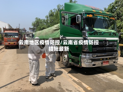 云南地区疫情防控/云南省疫情防控措施最新