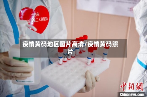 疫情黄码地区图片高清/疫情黄码照片-第3张图片
