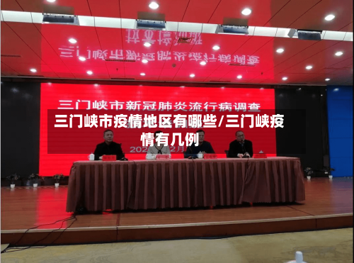 三门峡市疫情地区有哪些/三门峡疫情有几例