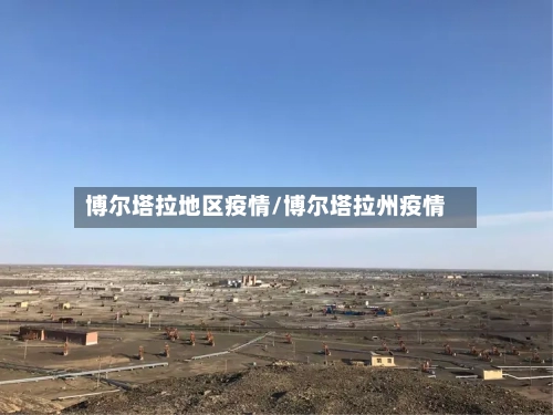 博尔塔拉地区疫情/博尔塔拉州疫情-第2张图片