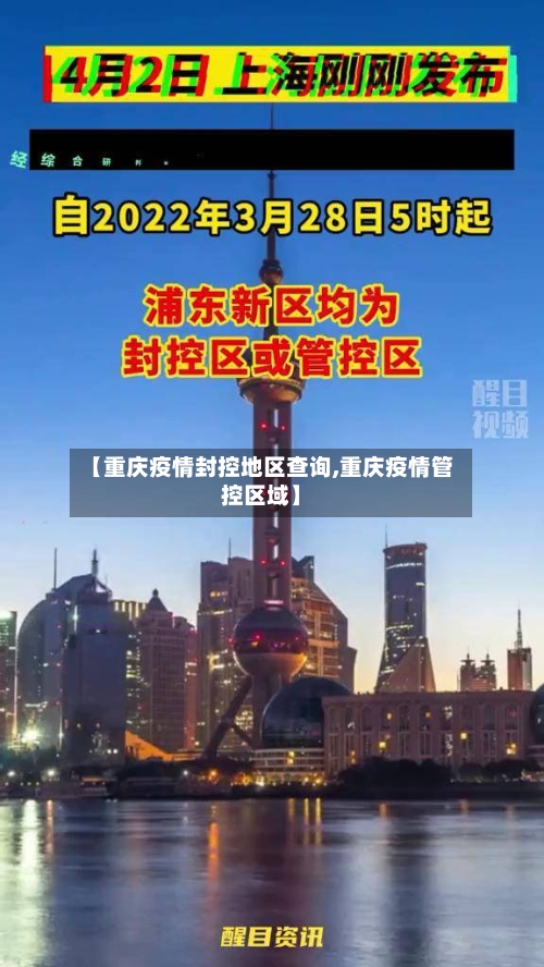 【重庆疫情封控地区查询,重庆疫情管控区域】-第2张图片