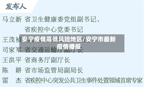 安宁疫情高低风险地区/安宁市最新疫情播报